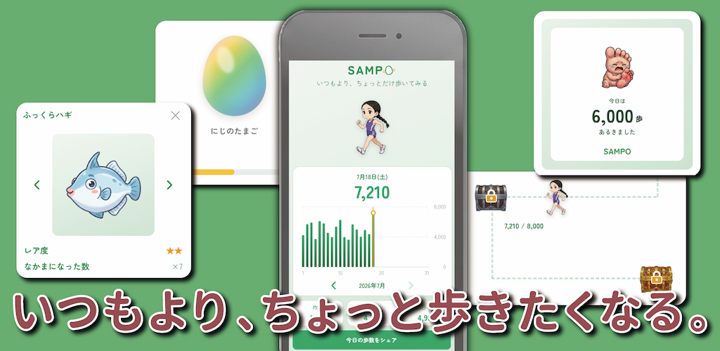 SAMPO – 楽しくあるく歩数計アプリ