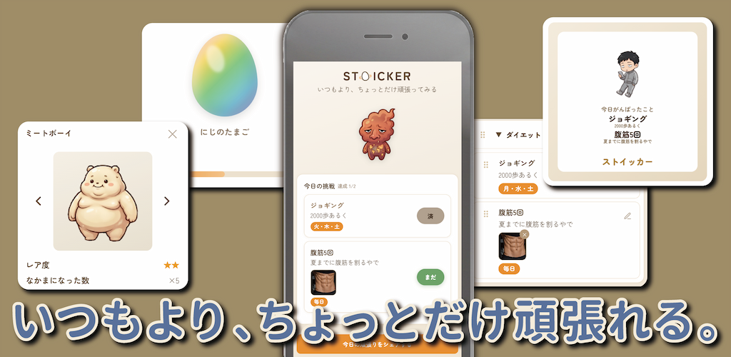 ストイッカー 楽しくつづける習慣化アプリ