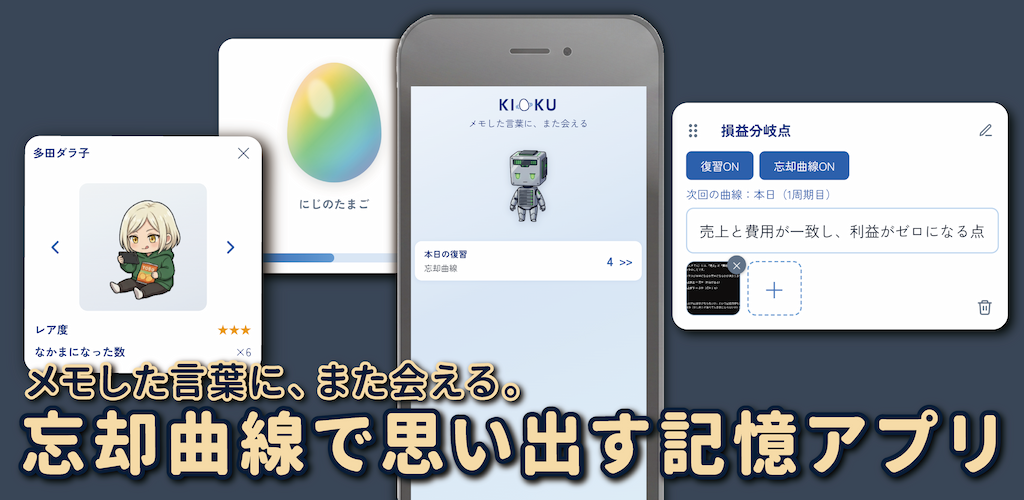 KIOKU – 忘却曲線で思い出す記憶アプリ