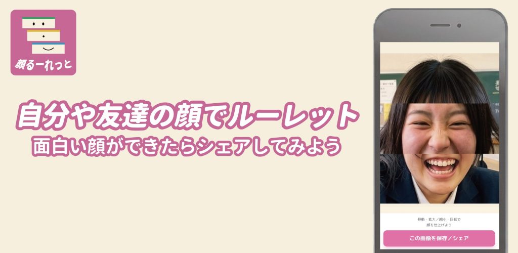顔るーれっと / Face Shuffle