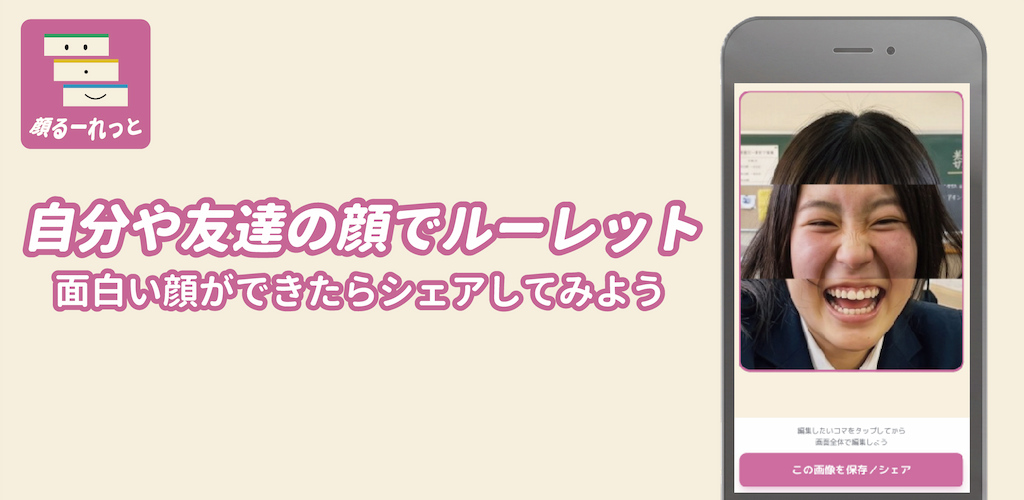 顔るーれっと / Face Shuffle